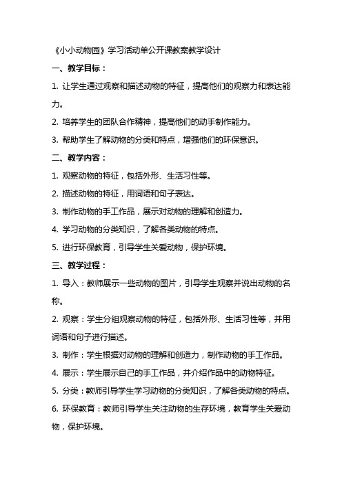 《小小动物园》学习活动单公开课教案教学设计