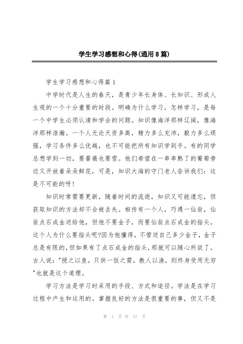 学生学习感想和心得(通用8篇)