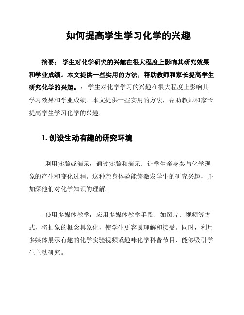 如何提高学生学习化学的兴趣