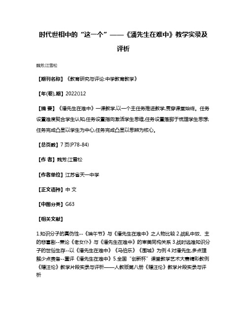 时代世相中的“这一个”——《潘先生在难中》教学实录及评析