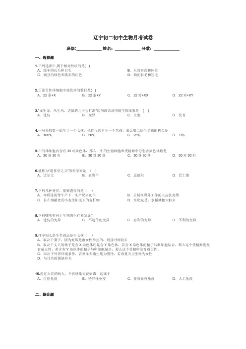 辽宁初二初中生物月考试卷带答案解析
