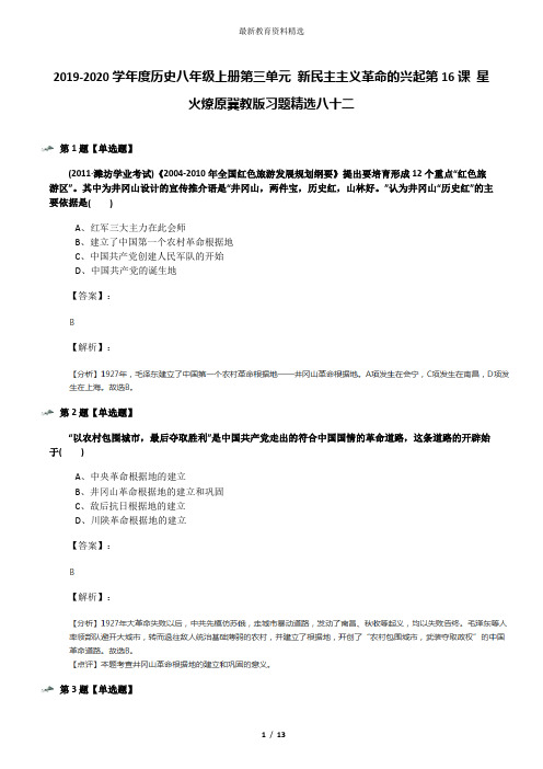 2019-2020学年度历史八年级上册第三单元 新民主主义革命的兴起第16课 星火燎原冀教版习题精选八十二