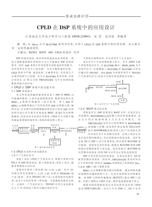 CPLD在的dsp系统中的应用设计