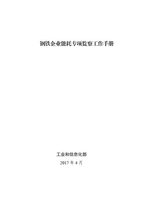 钢铁企业能耗专项监察工作手册