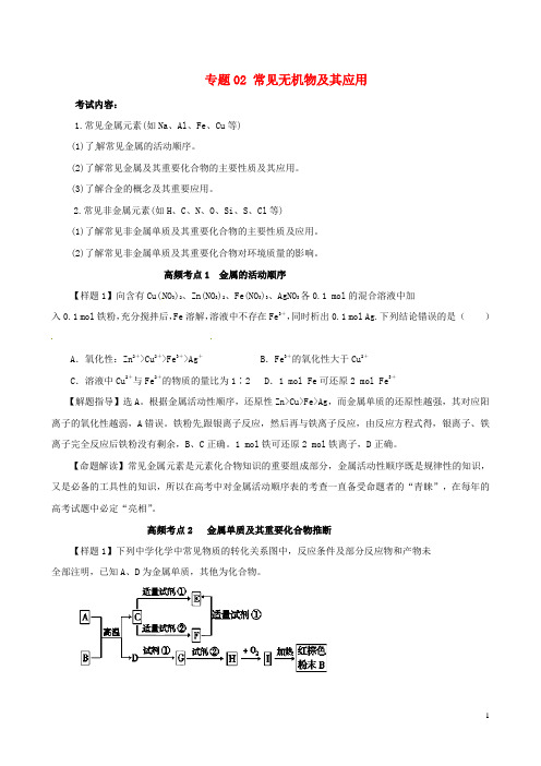 高考化学(高考考纲解读)冲刺押题系列 专题02 常见无机物及其应用