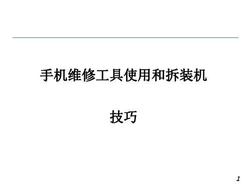 维修工具使用和拆装机技巧