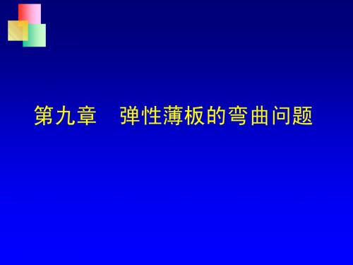 第14次课第7章弹性薄板弯曲