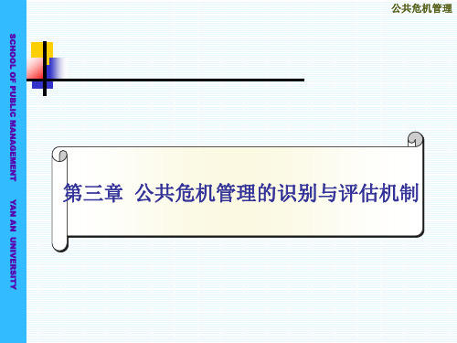 第三章：公共危机管理的识别与评估机制