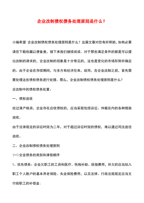 法律法规：企业改制债权债务处理原则是什么？