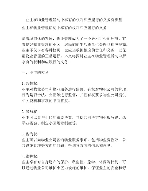 业主在物业管理活动中享有的权利和应履行的义务有哪些