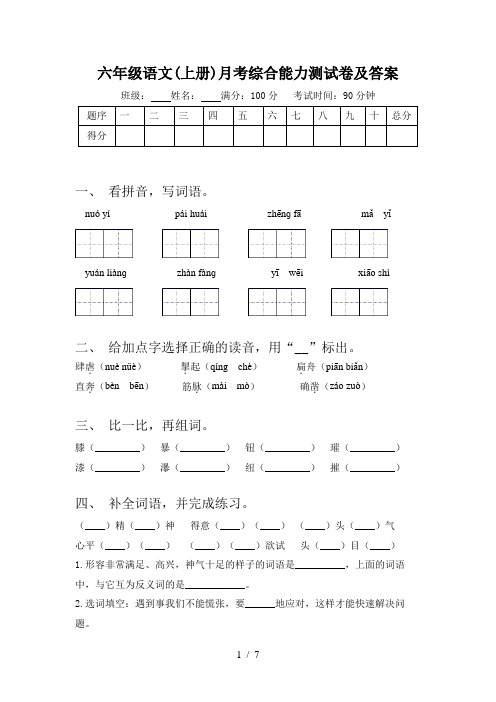 六年级语文(上册)月考综合能力测试卷及答案