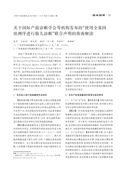 关于国际产前诊断学会等机构发布的“使用全基因组测序进行胎儿诊断”联合声明的指南解读