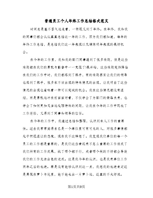 普通员工个人年终工作总结格式范文(4篇)