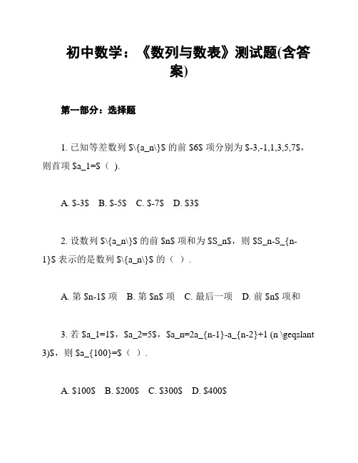 初中数学：《数列与数表》测试题(含答案)