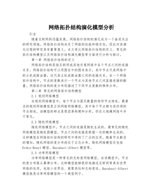 网络拓扑结构演化模型分析