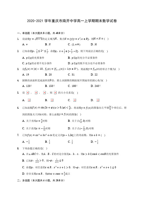 2020-2021学年重庆市南开中学高一上学期期末数学试卷(含解析)