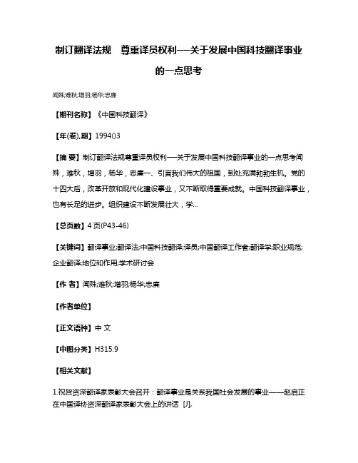 制订翻译法规　尊重译员权利──关于发展中国科技翻译事业的一点思考