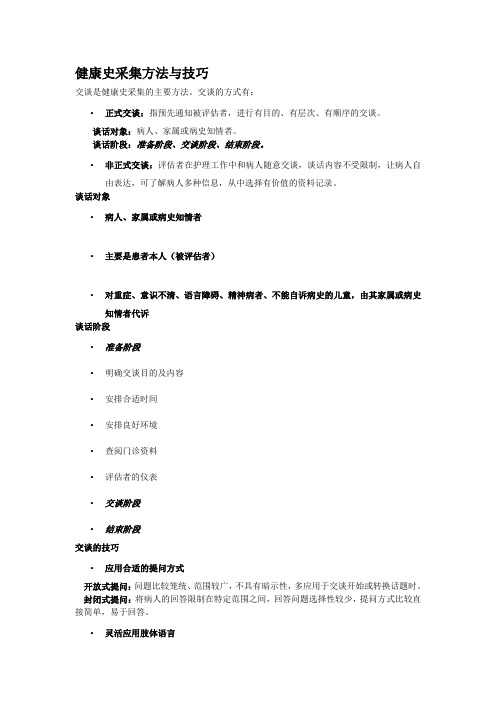 健康史采集方法与技巧