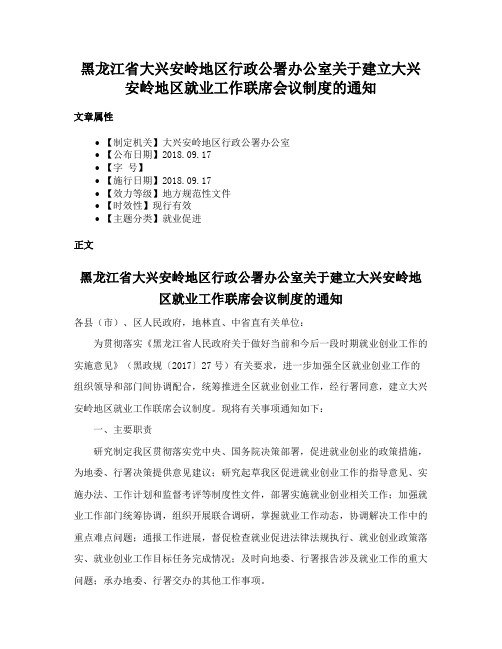 黑龙江省大兴安岭地区行政公署办公室关于建立大兴安岭地区就业工作联席会议制度的通知