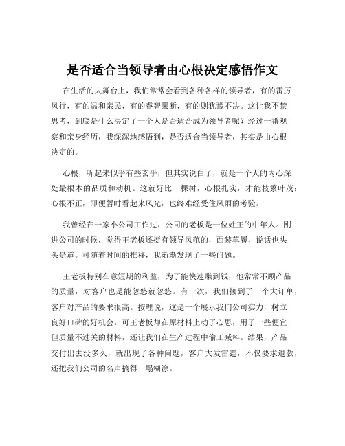 是否适合当领导者由心根决定感悟作文