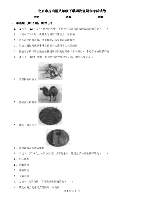 北京市房山区八年级下学期物理期末考试试卷