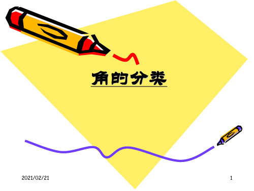 小学四年级上册数学 《角的分类》角优质课件PPT