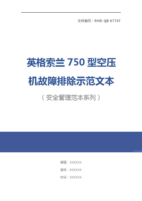 英格索兰750型空压机故障排除示范文本