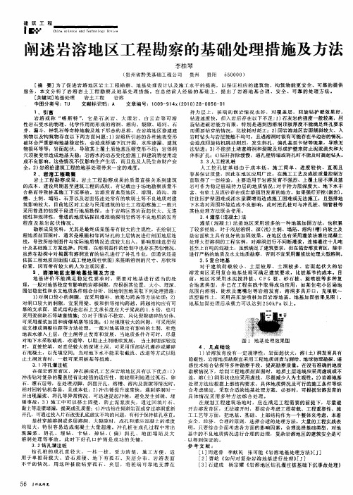 阐述岩溶地区工程勘察的基础处理措施及方法