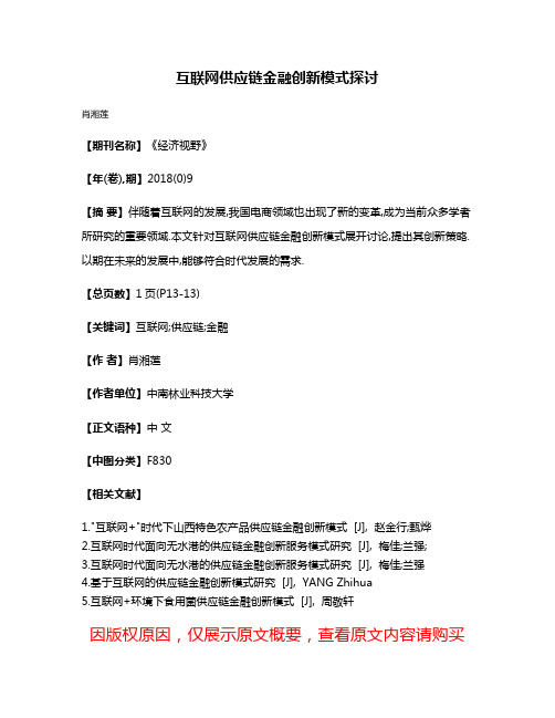 互联网供应链金融创新模式探讨