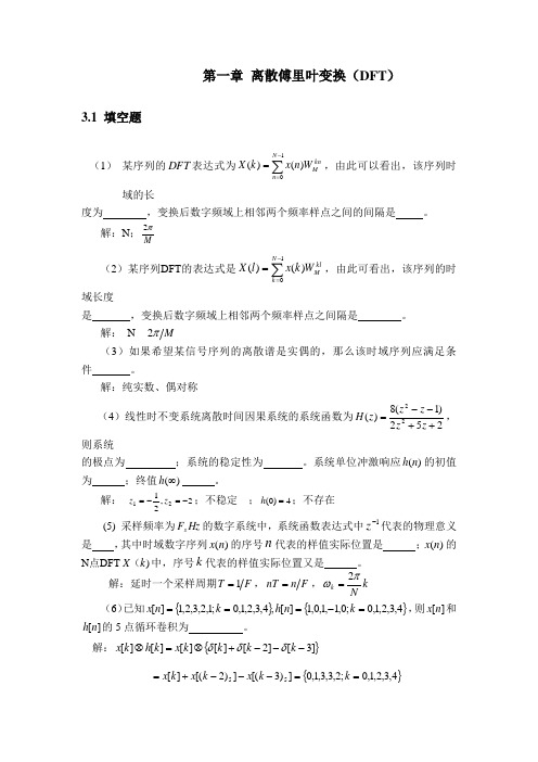 第一章离散傅里叶变换(DFT)3.1填空题(1)某序列的表达式为,由此