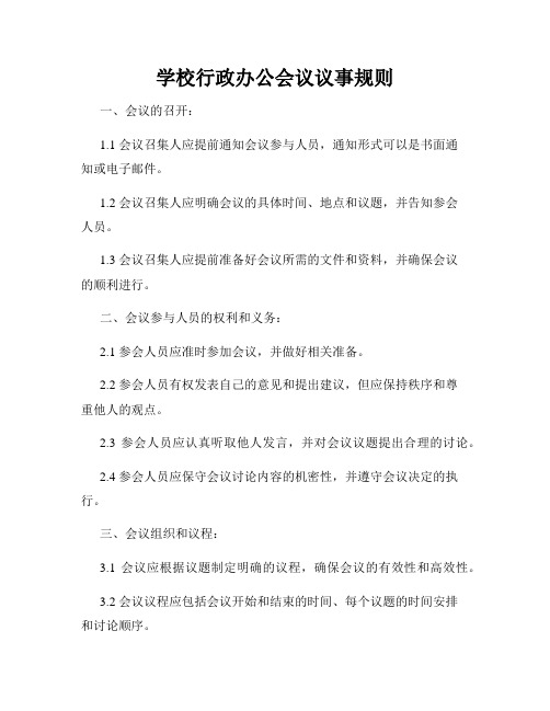 学校行政办公会议议事规则