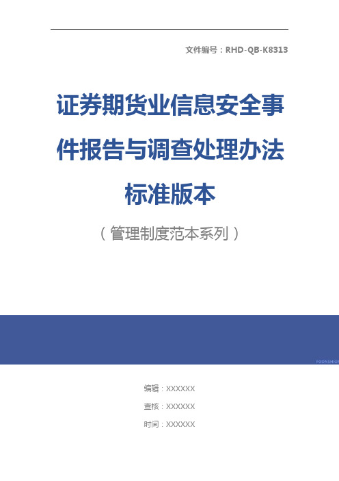 证券期货业信息安全事件报告与调查处理办法标准版本