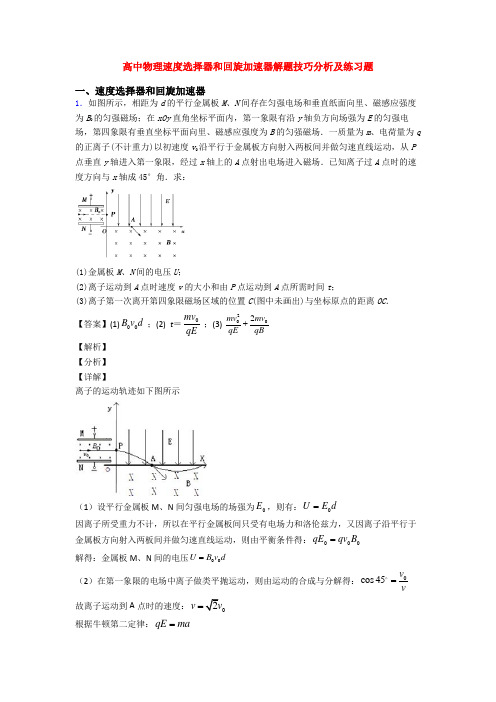 高中物理速度选择器和回旋加速器解题技巧分析及练习题