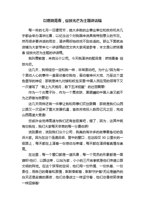 以燃烧青春，绽放光芒为主题讲话稿