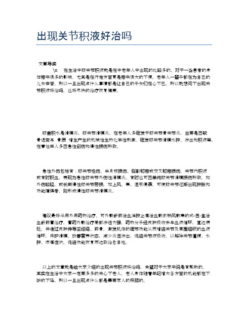 出现关节积液好治吗【健康必备常识】