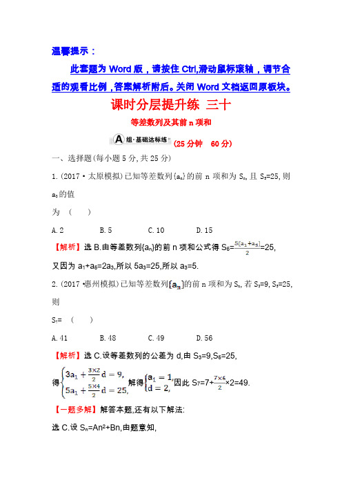 2018年高考数学(人教A版)一轮复习课时分层提升练三十5-2等差数列及其前n项和Word版含解析