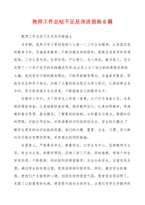 教师工作总结不足及改进措施6篇