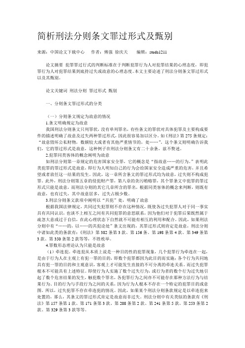 简析刑法分则条文罪过形式及甄别