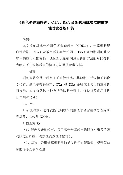 《2024年彩色多普勒超声、CTA、DSA诊断颈动脉狭窄的准确性对比分析》范文