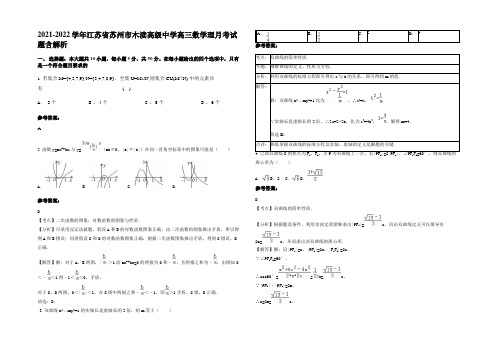 2022年江苏省苏州市木渎高级中学高三数学理月考试题含解析