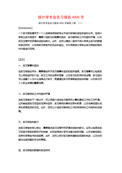 统计学专业实习报告4000字2篇