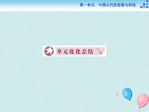 高中历史第一单元中国古代的思想与科技单元总结课件岳麓版必修3