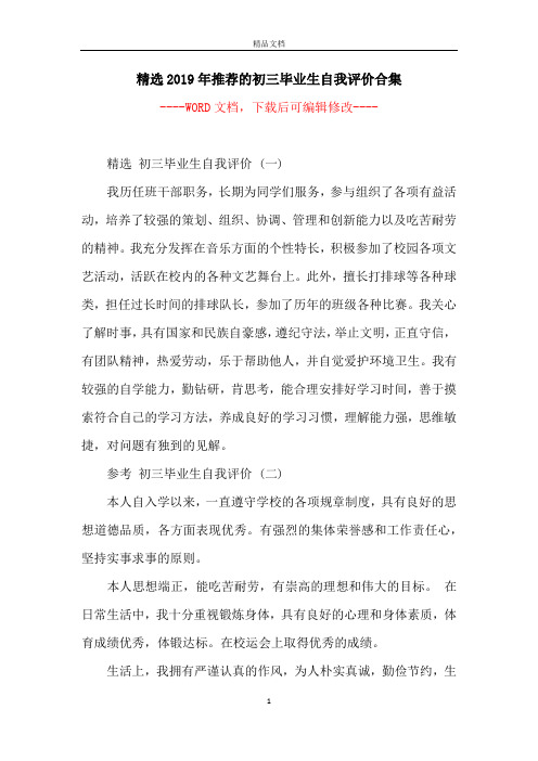 精选2019年推荐的初三毕业生自我评价合集