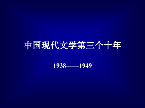 中国现代文学第三个十年