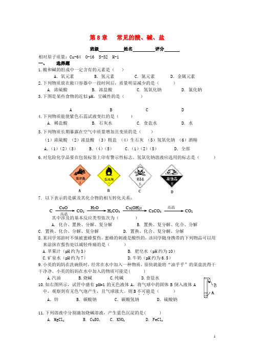 九年级化学下册 第八章 常见的酸、碱、盐单元综合测试 粤教版