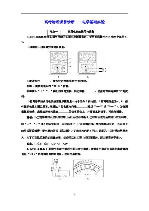 【三维设计】2017届高三物理二轮复习(通用版)课前诊断——电学基础实验 Word版含解析