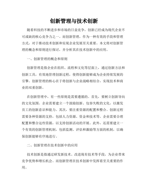 创新管理与技术创新