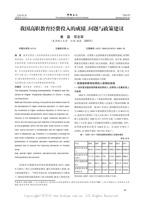 我国高职教育经费投入的成绩、问题与政策建议