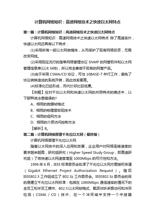 计算机网络知识：高速网络技术之快速以太网特点