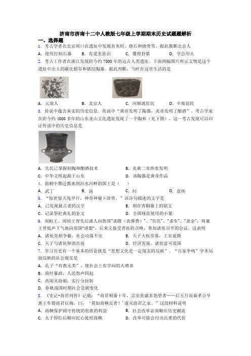 济南市济南十二中人教版七年级上学期期末历史试题题解析